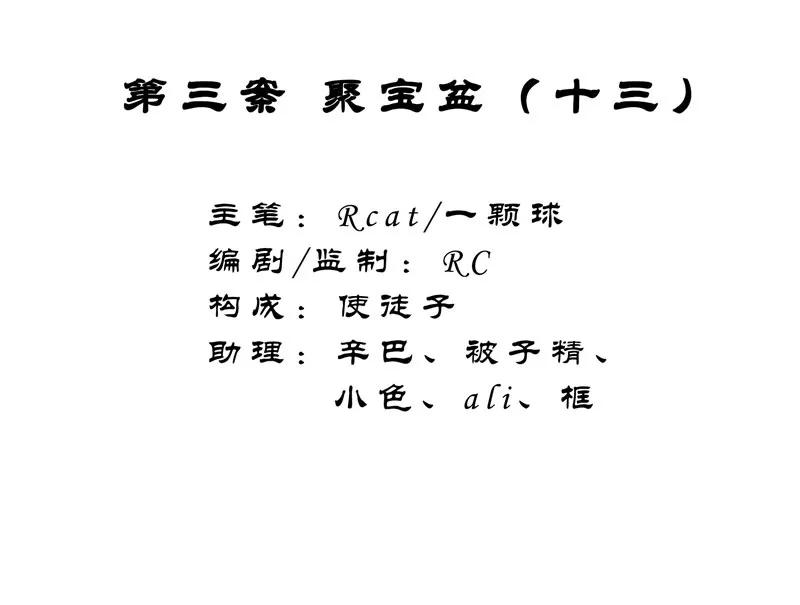 《祥瑞按察录》第三案 聚宝盆（十三） 第4页