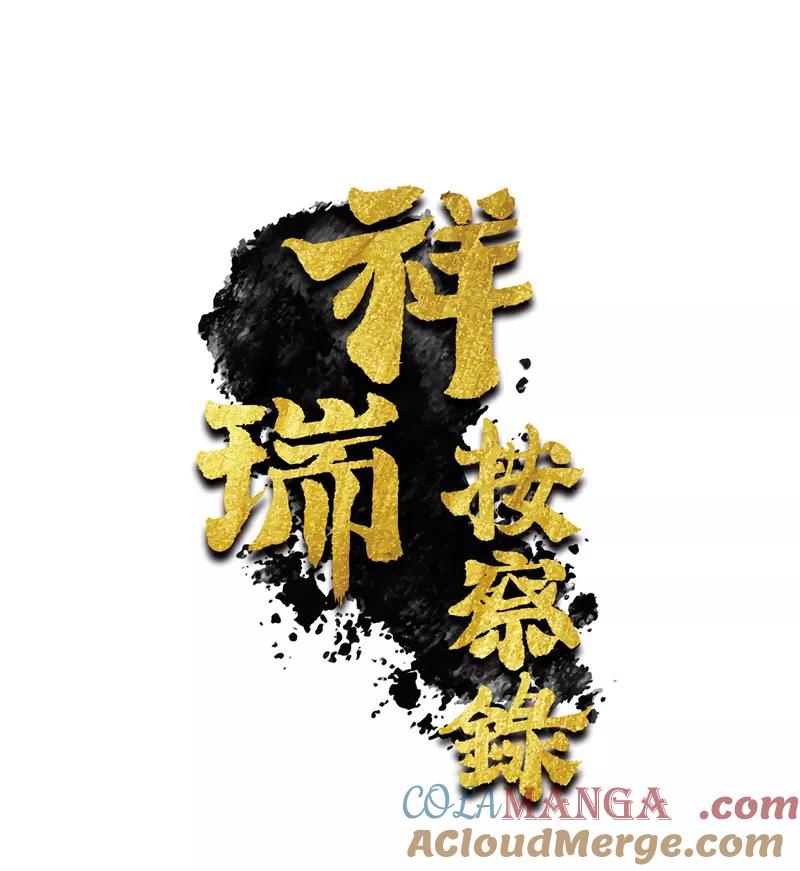 《祥瑞按察录》第三案 聚宝盆（十三） 第3页