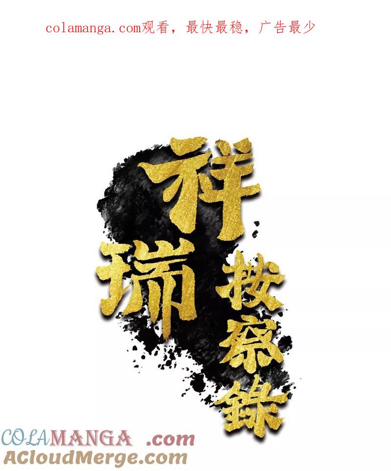 《祥瑞按察录》第三案 聚宝盆（十四） 第1页
