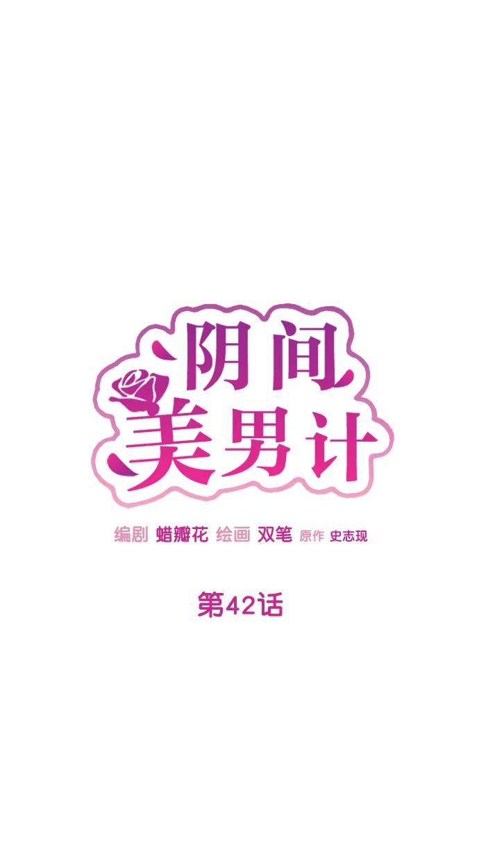 《阴间美男计》第42话 第24页
