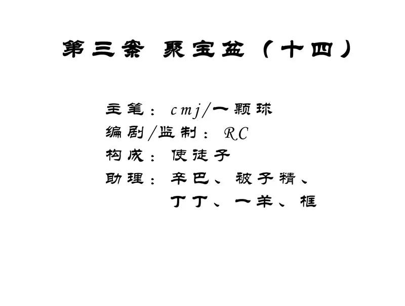 《祥瑞按察录》第三案 聚宝盆（十四） 第2页