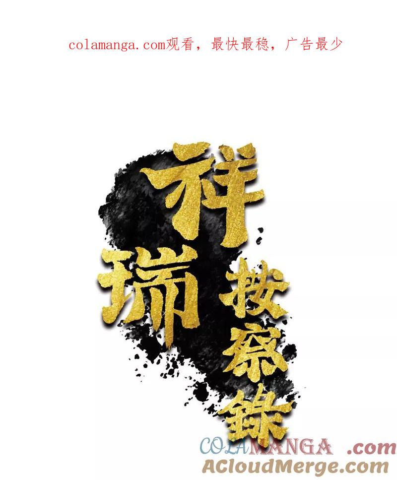 《祥瑞按察录》第三案 聚宝盆（十五） 第1页