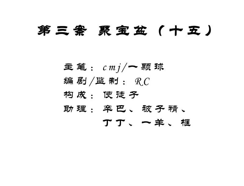《祥瑞按察录》第三案 聚宝盆（十五） 第2页