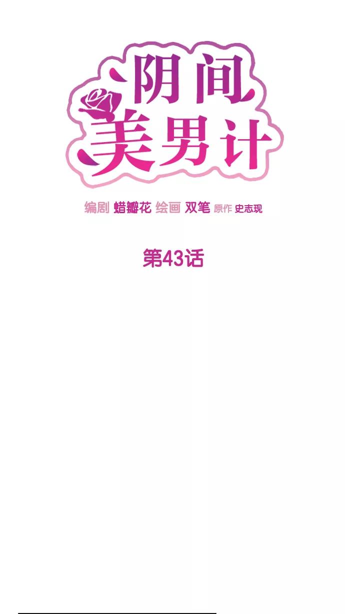 《阴间美男计》第43话 第8页