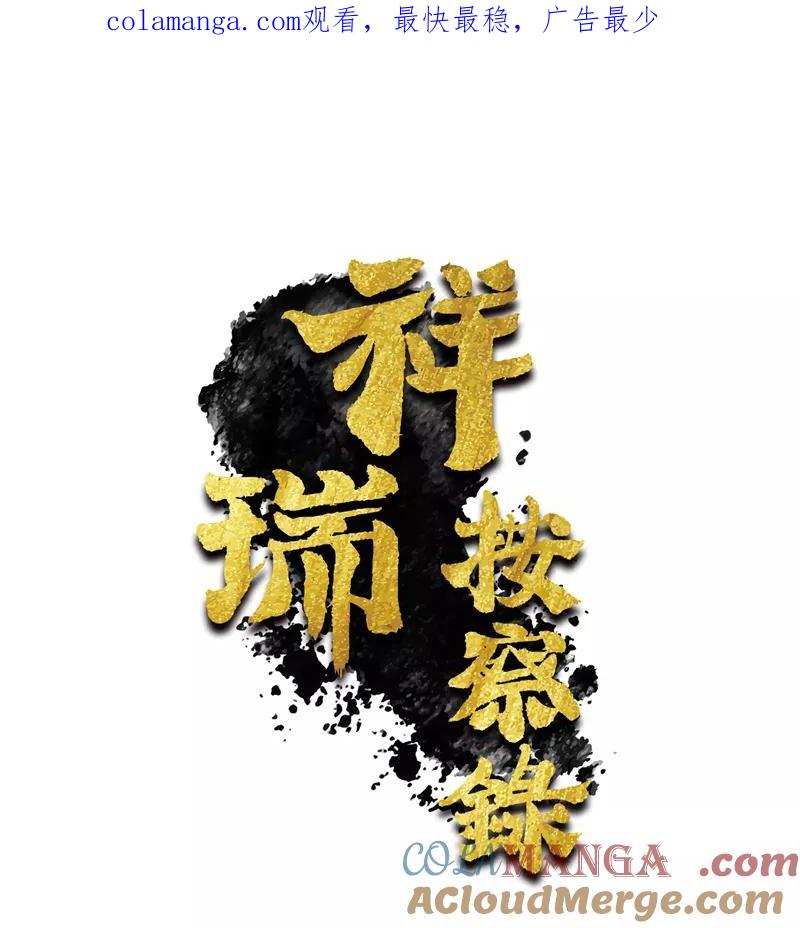 《祥瑞按察录》第四案 神童降世（二） 第1页