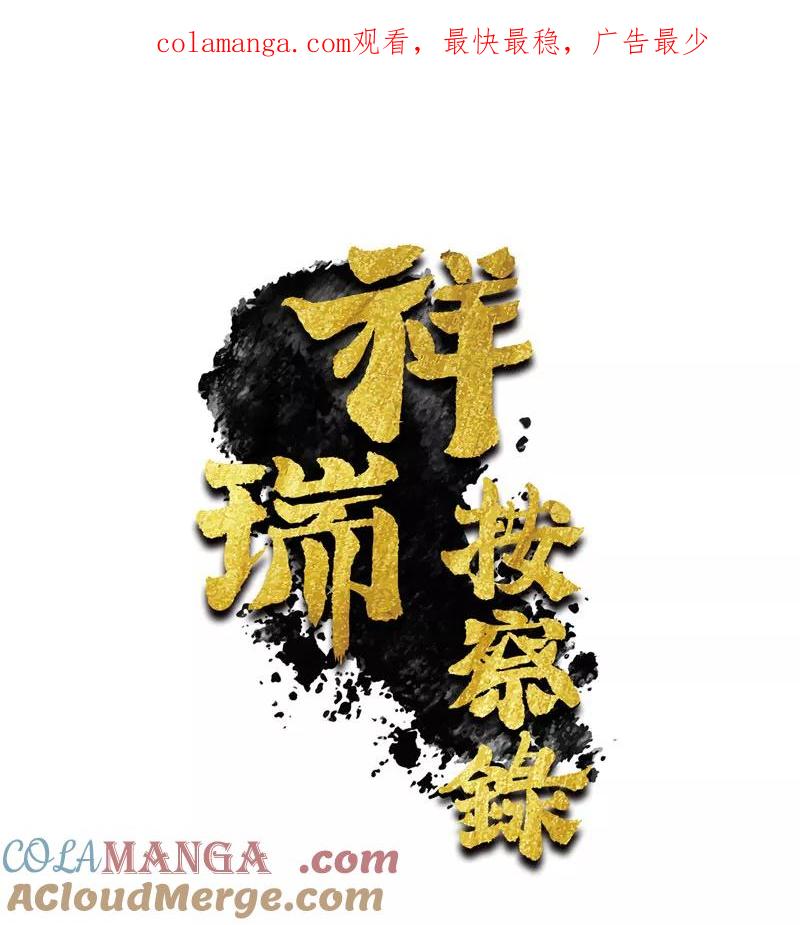 《祥瑞按察录》第四案 神童降世（三） 第1页