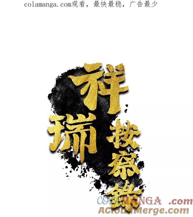 《祥瑞按察录》第四案 神童降世（四） 第1页