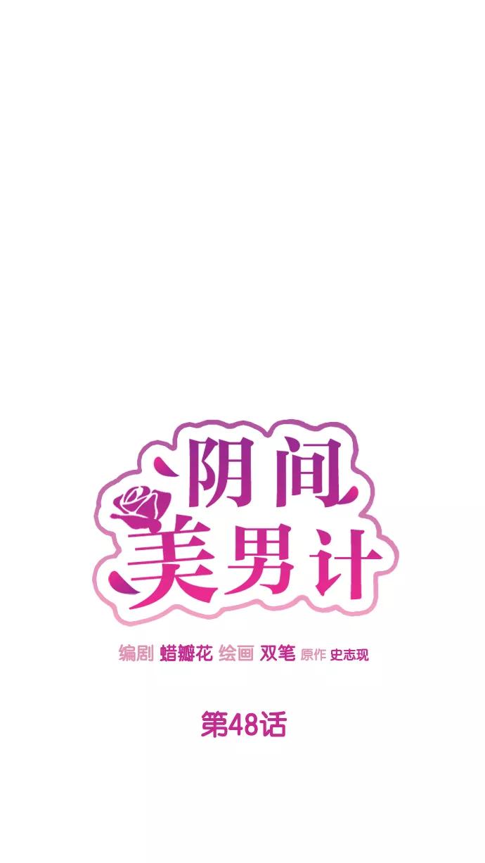 《阴间美男计》第48话 第11页