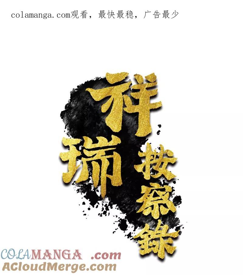 《祥瑞按察录》第一案 天降祥云（五） 第1页