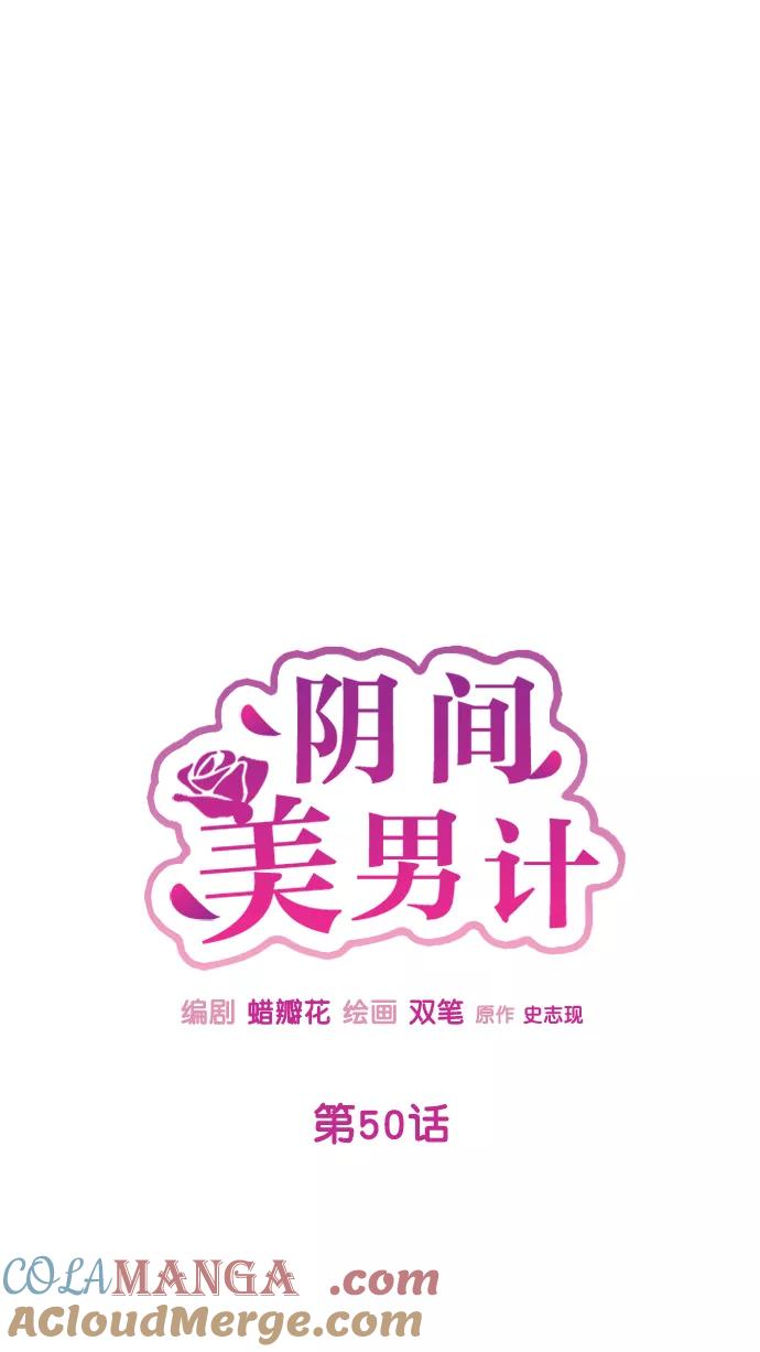 《阴间美男计》第50话 第16页