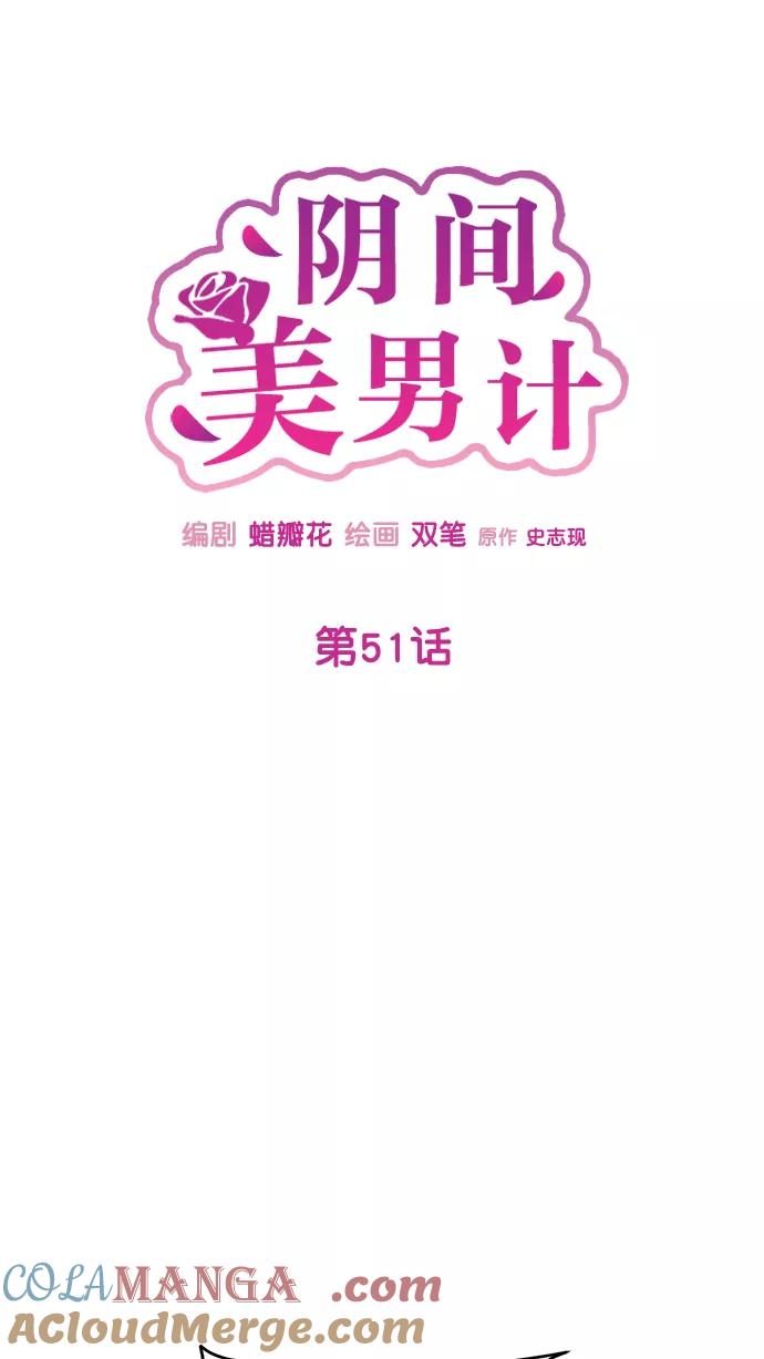 《阴间美男计》第51话 第31页