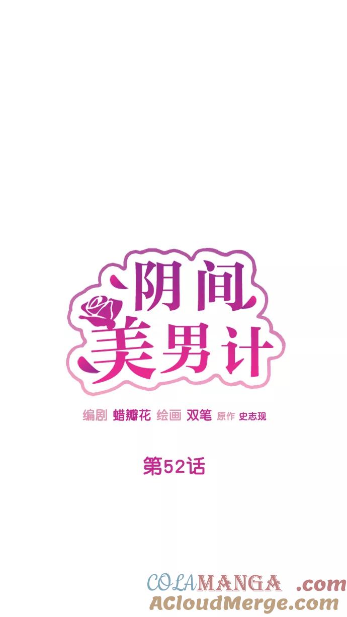 《阴间美男计》第52话 第16页