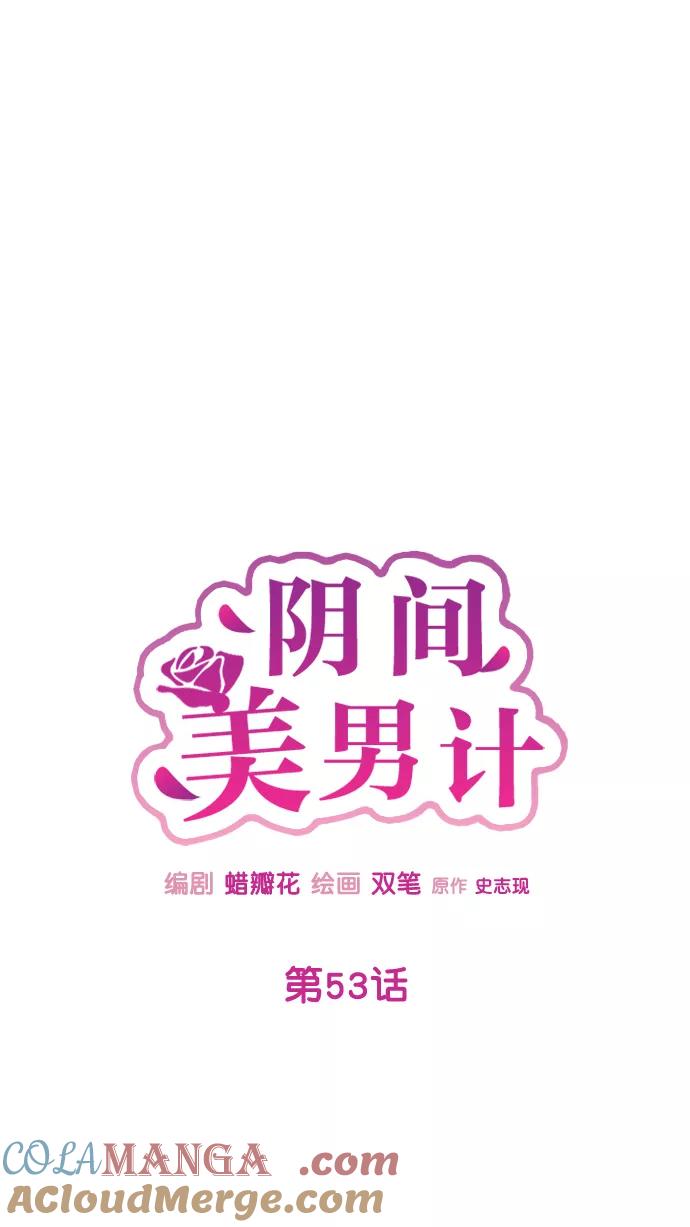 《阴间美男计》第53话 第13页