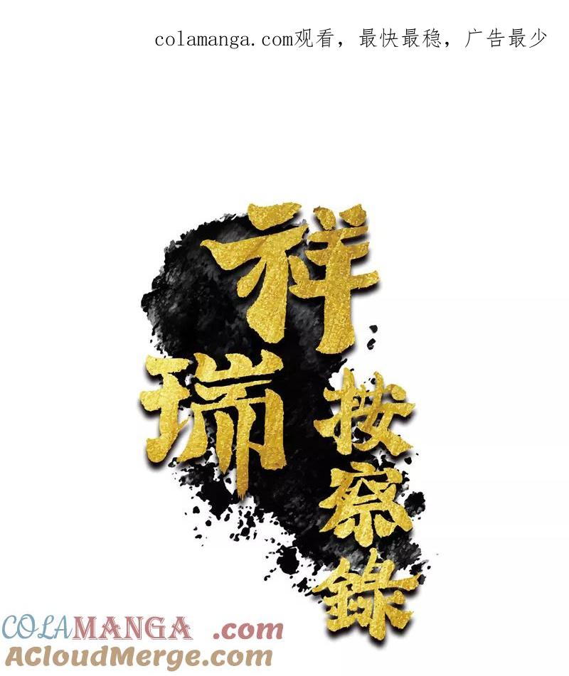 《祥瑞按察录》第一案 天降祥云（六） 第1页
