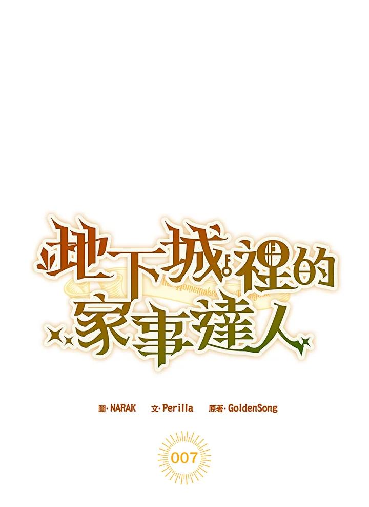 地下城的当家人 - 第7话 - 第11张图