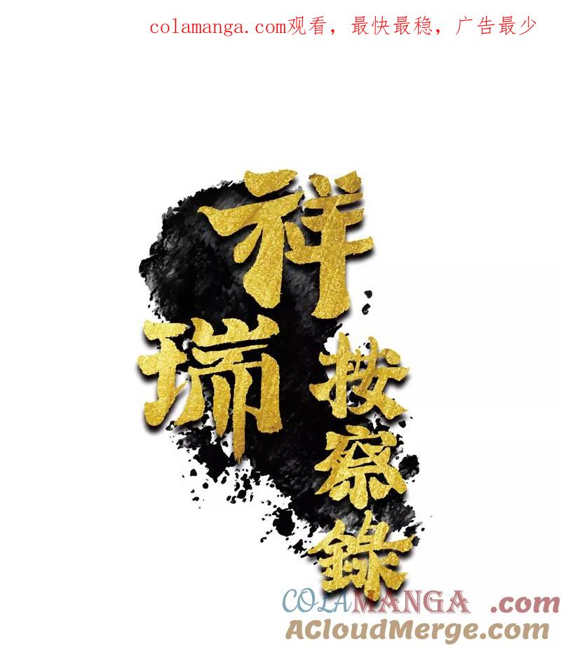 《祥瑞按察录》第一案 天降祥云（七） 第1页
