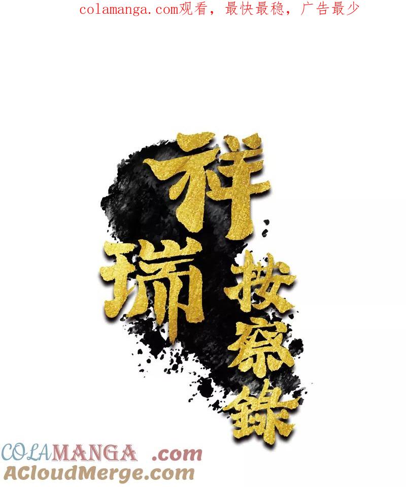 《祥瑞按察录》第一案 天降祥云（八） 第1页