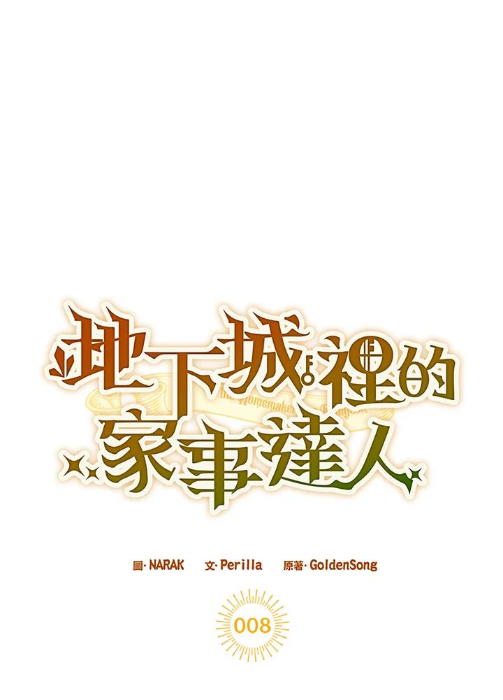 地下城的当家人 - 第8话 - 第17张图