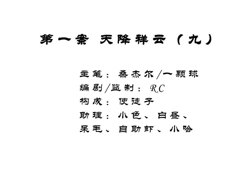 《祥瑞按察录》第一案 天降祥云（九） 第2页