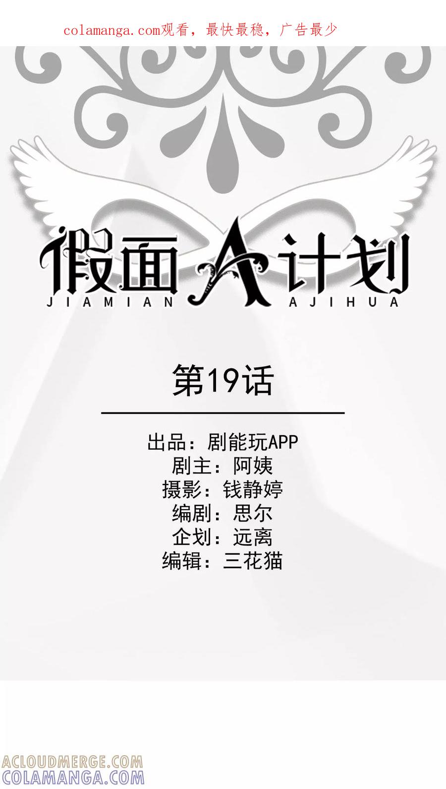 《假面A计划》第19话 第1页