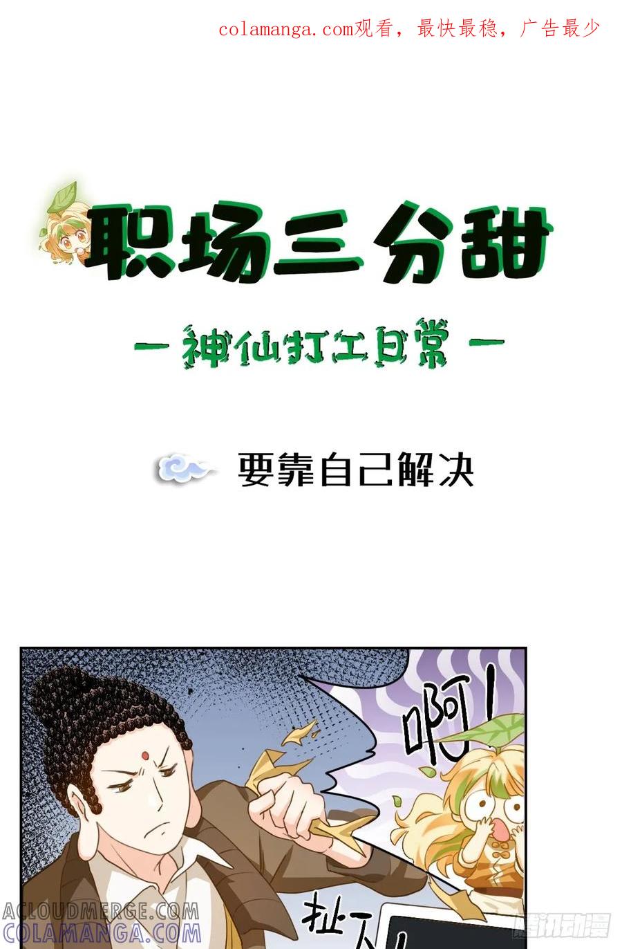 《职场三分甜》101 要靠自己解决 第1页
