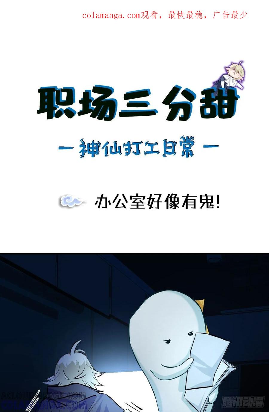 《职场三分甜》103 办公室好像有鬼！ 第1页