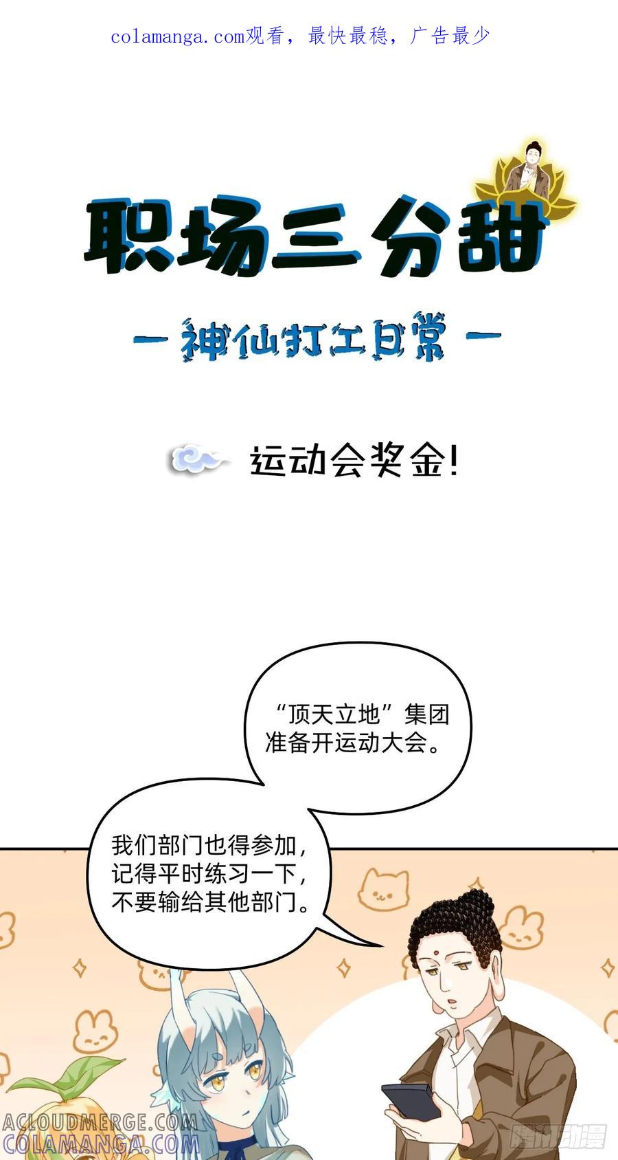 《职场三分甜》106 运动会奖金！ 第1页