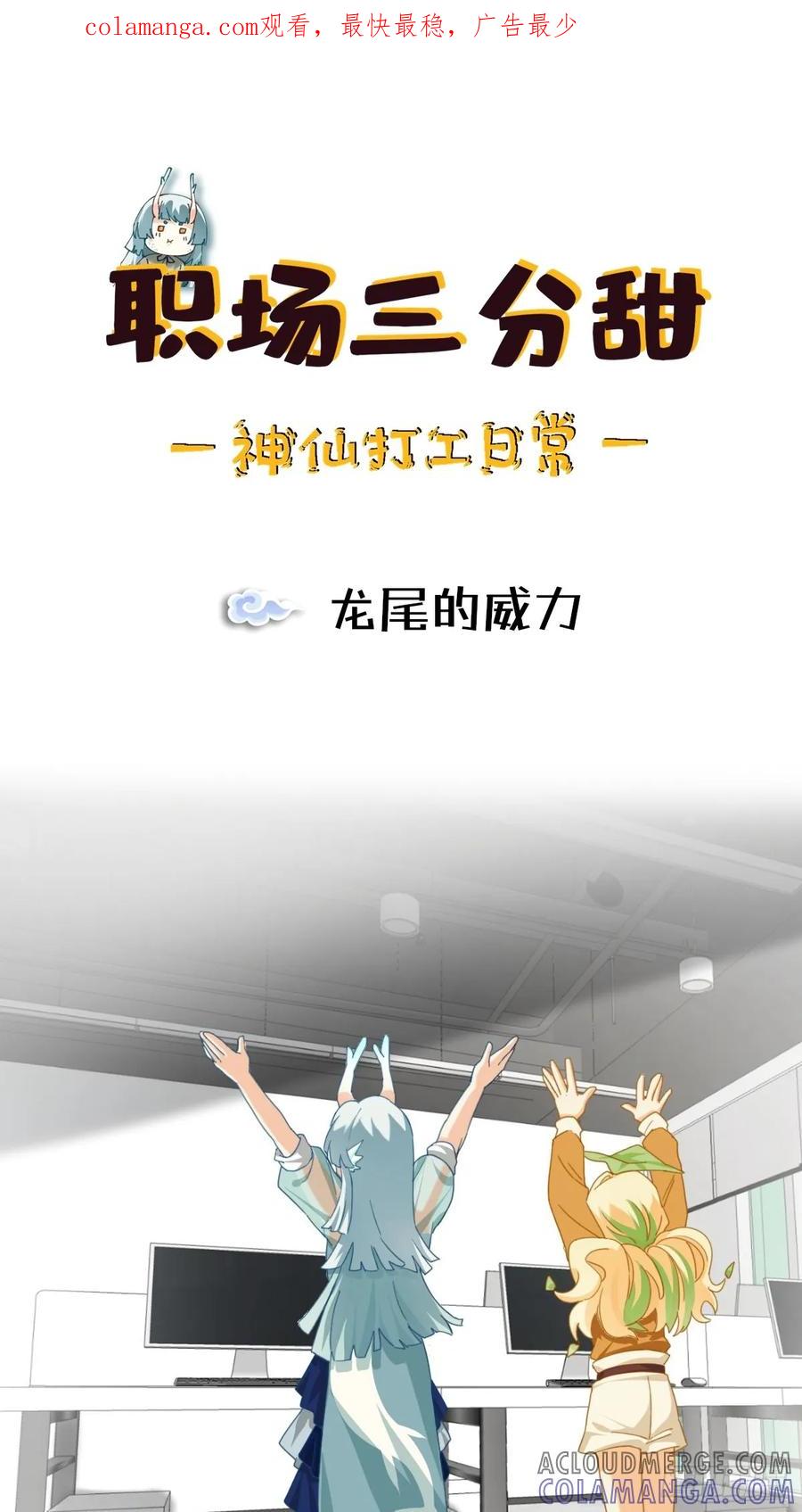 《职场三分甜》107 龙尾的威力 第1页