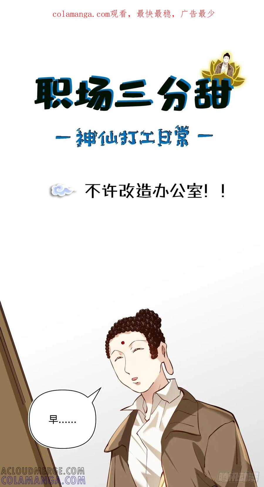 《职场三分甜》108 不许改造办公室！！ 第1页