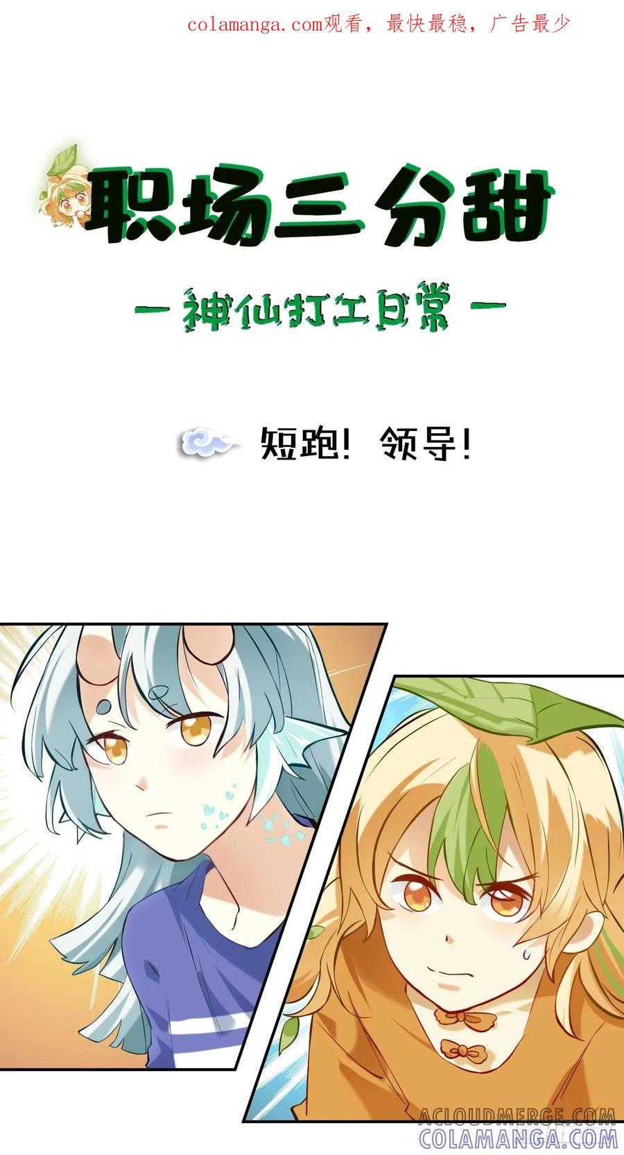 《职场三分甜》109 短跑！领导！ 第1页