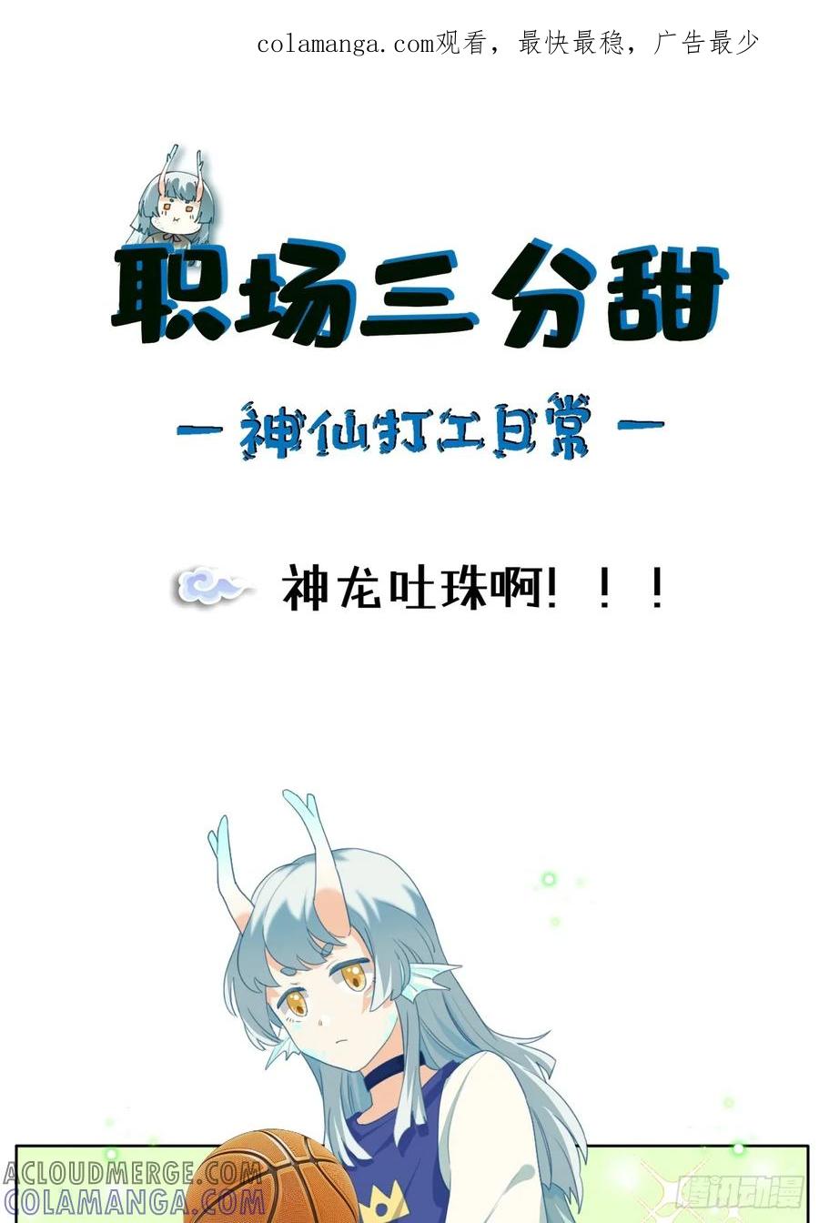 《职场三分甜》112 神龙吐珠 第1页