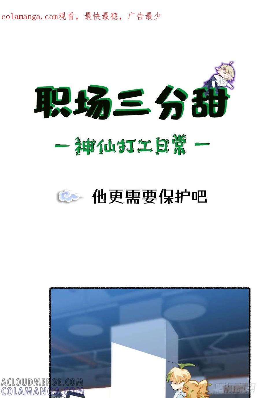 《职场三分甜》113 他更需要保护吧 第1页