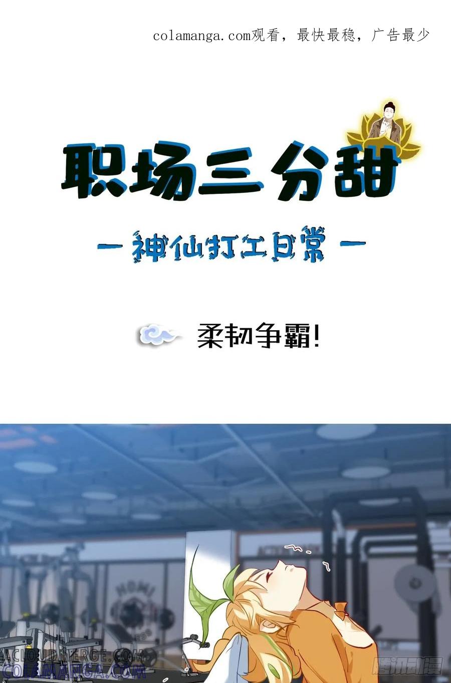《职场三分甜》115 柔韧争霸！ 第1页
