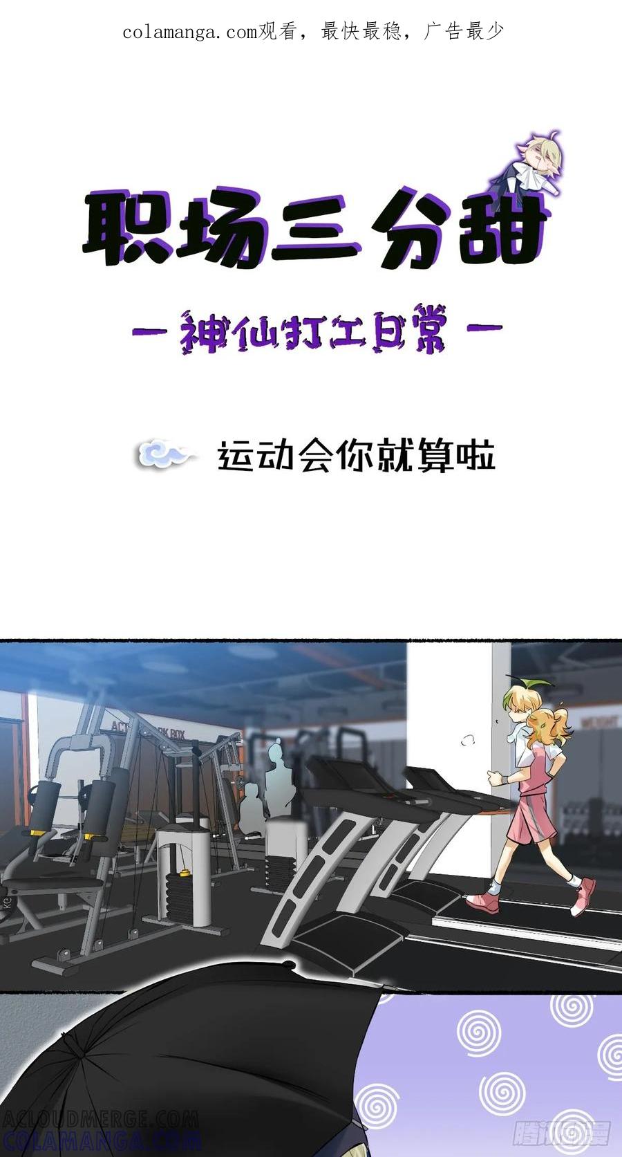 《职场三分甜》116 运动会你就算啦 第1页