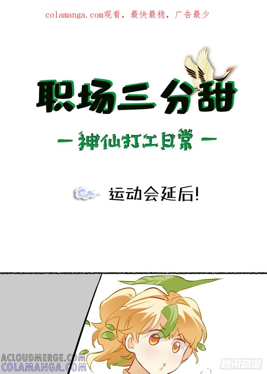 《职场三分甜》117 运动会延后！ 第1页