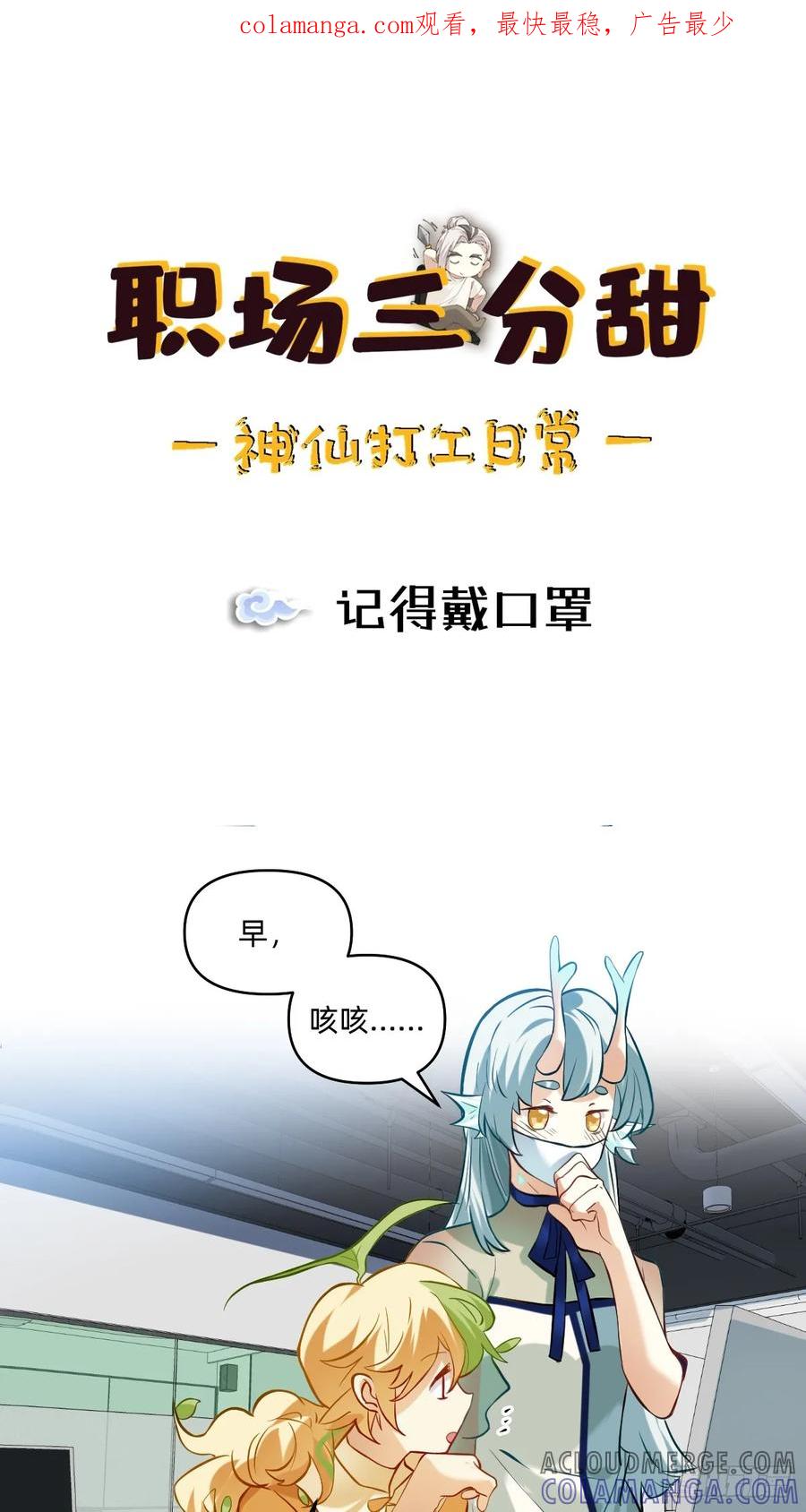 《职场三分甜》118 记得戴口罩 第1页