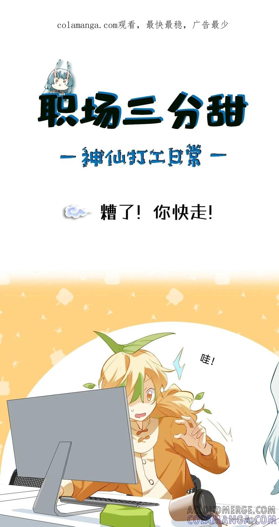 《职场三分甜》119 糟了！你快走！ 第1页