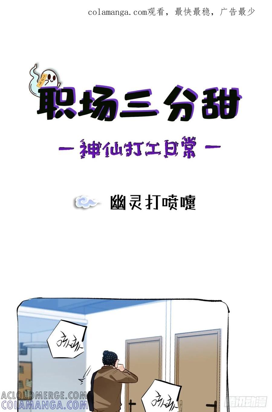 《职场三分甜》120 幽灵打喷嚏 第1页