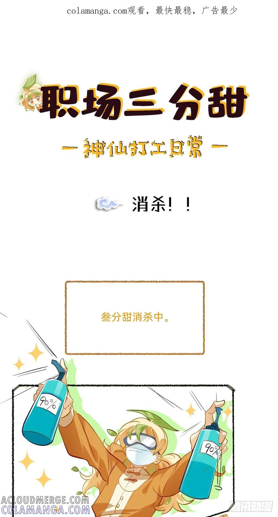 《职场三分甜》121 消杀！！ 第1页