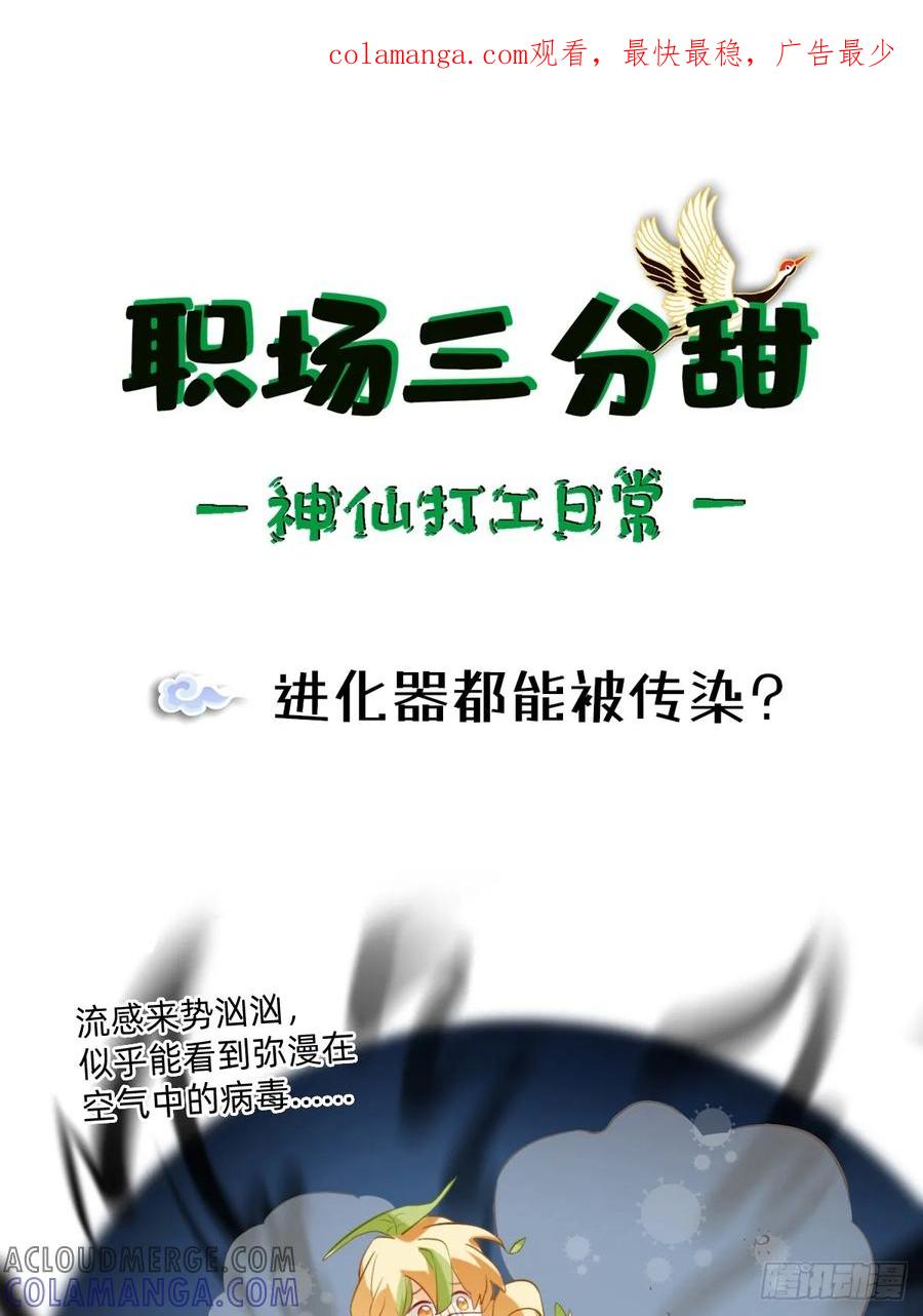 《职场三分甜》122 进化器都能被传染？ 第1页