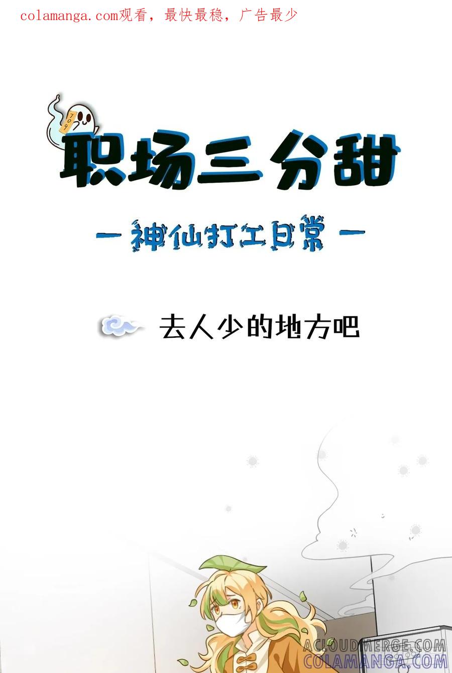 《职场三分甜》123 去人少的地方吧 第1页