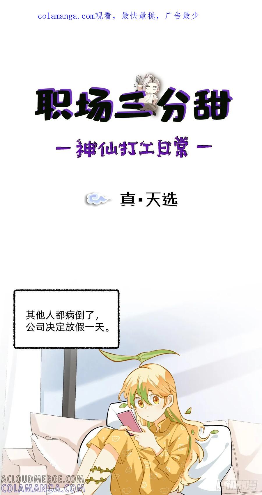 《职场三分甜》125 真•天选 第1页