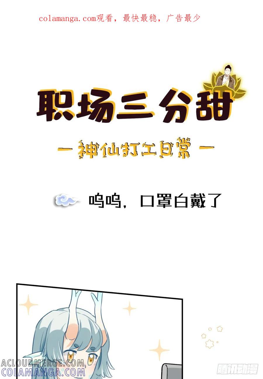 《职场三分甜》127 呜呜，口罩白戴了 第1页