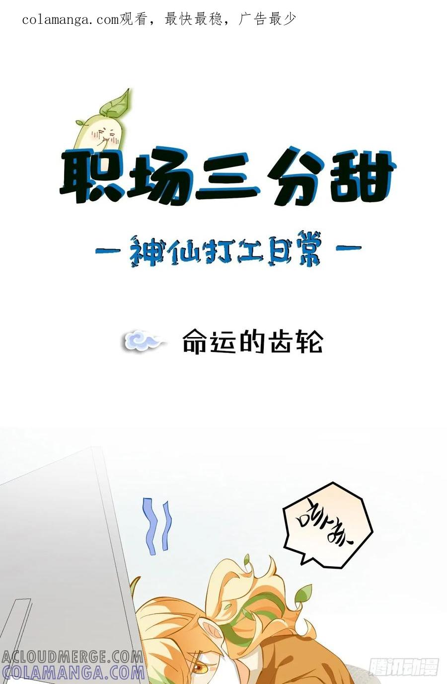 《职场三分甜》128 命运的齿轮 第1页
