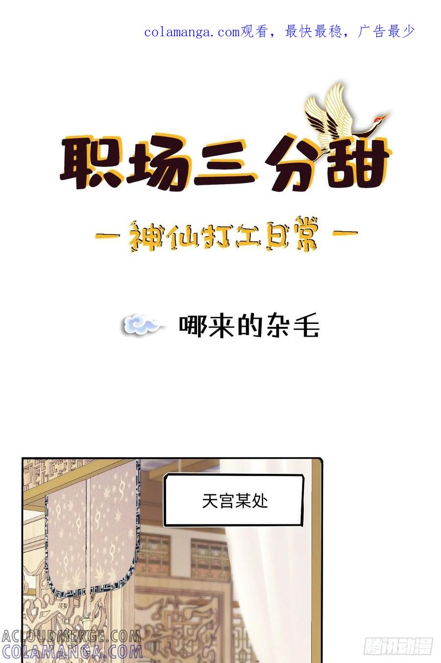 《职场三分甜》129 哪来的杂毛 第1页