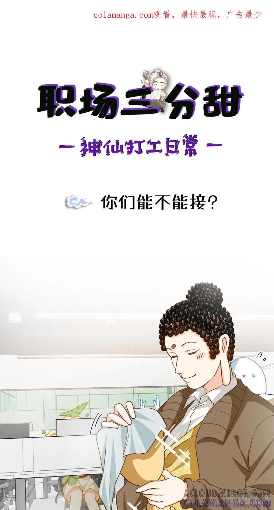 《职场三分甜》130 你们能不能接？ 第1页