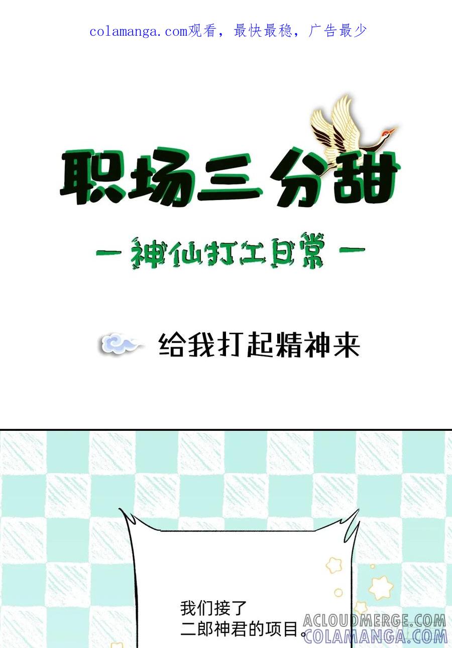 《职场三分甜》131 给我打起精神来 第1页