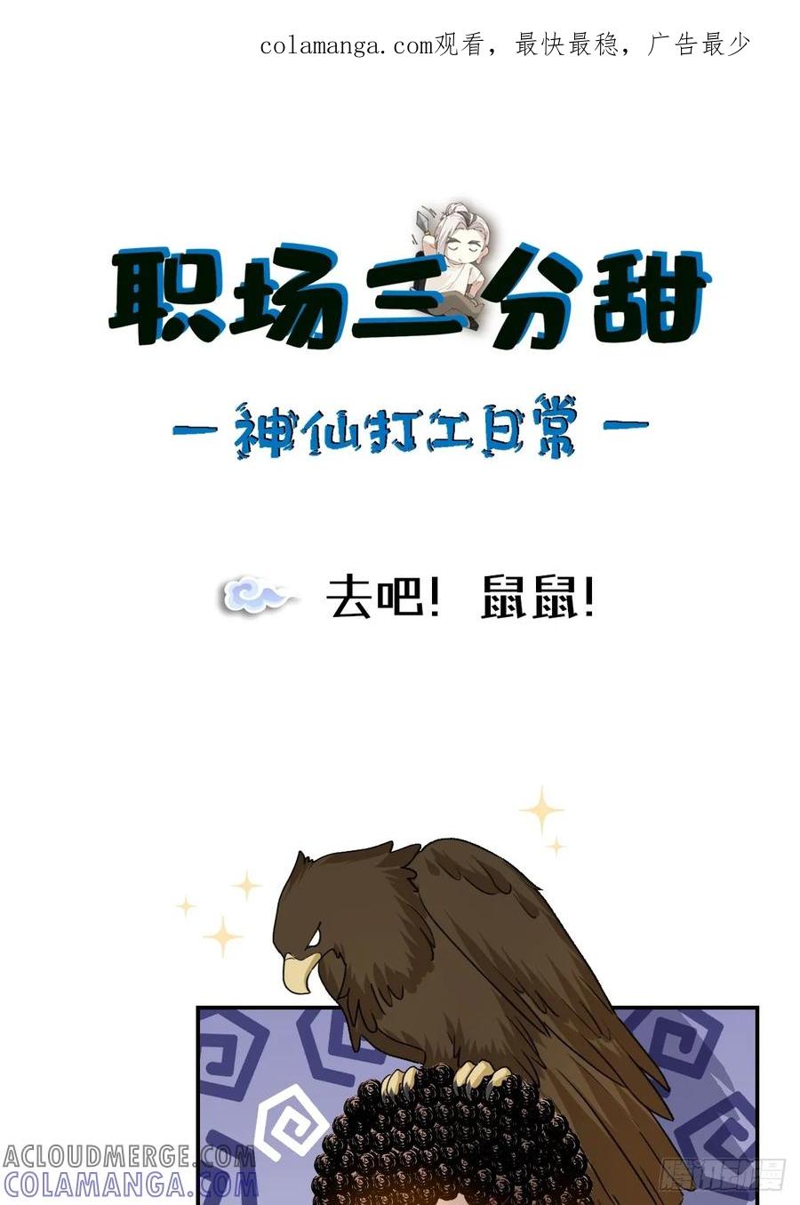 《职场三分甜》132 去吧！鼠鼠！ 第1页