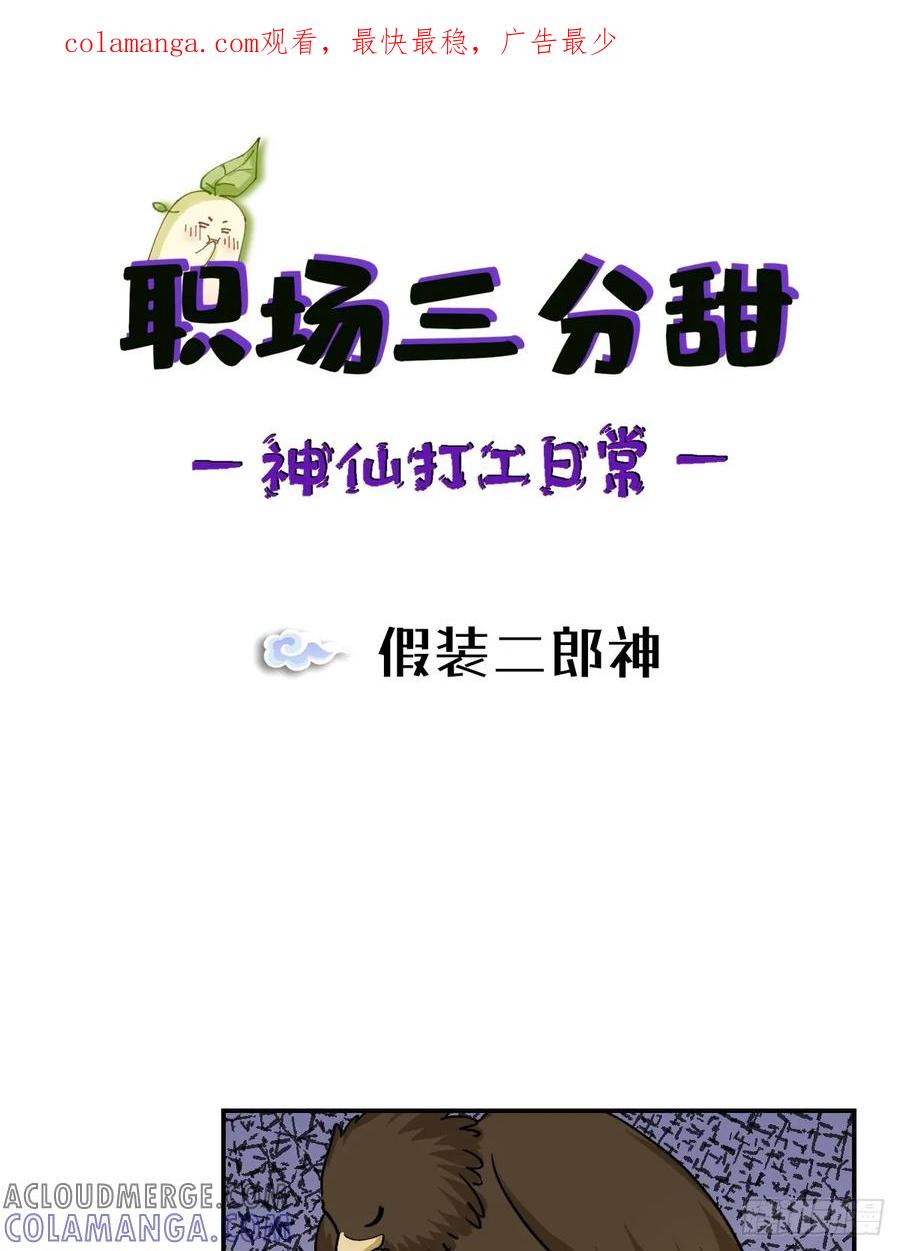 《职场三分甜》133 假装二郎神 第1页