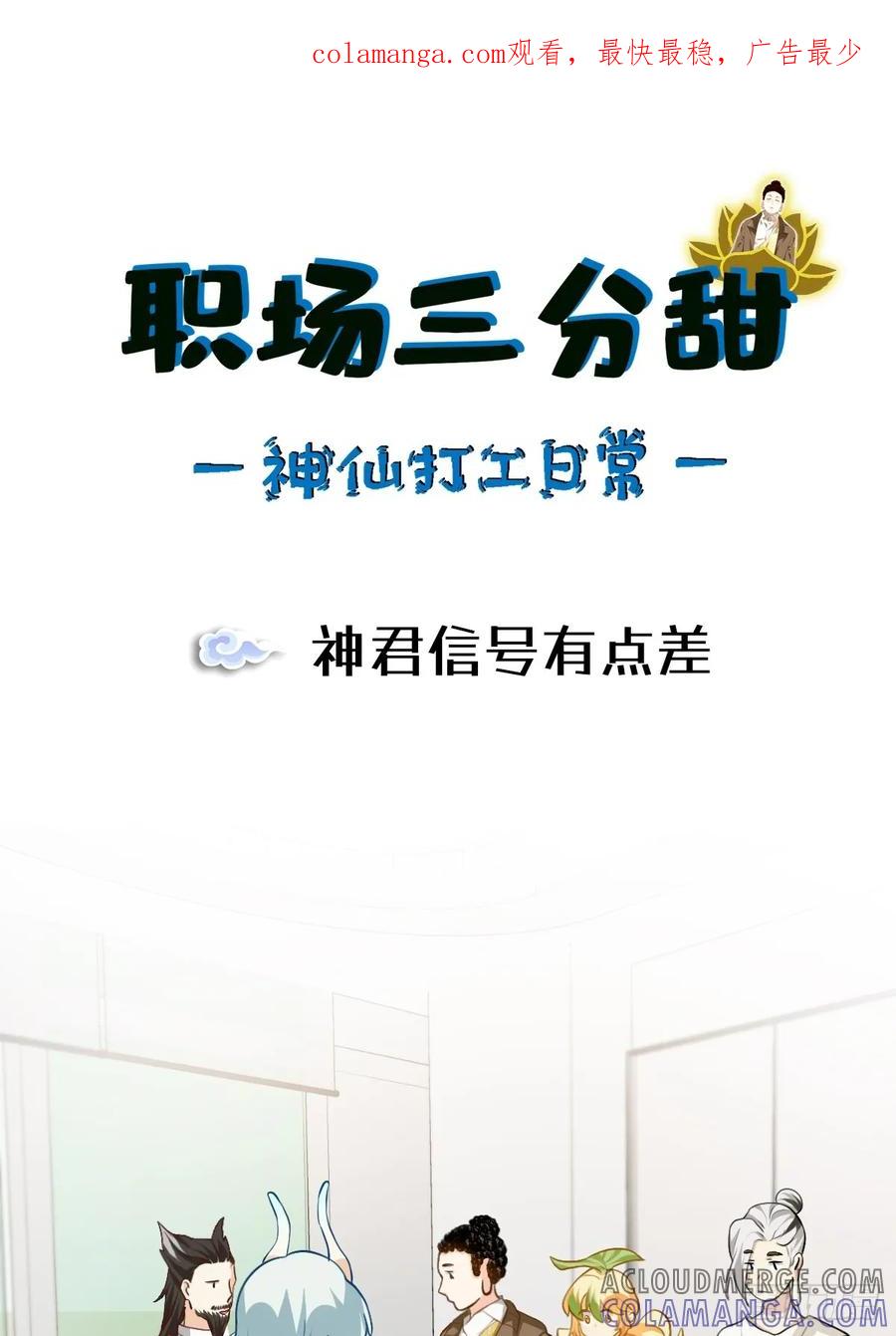 《职场三分甜》136 神君信号有点差 第1页